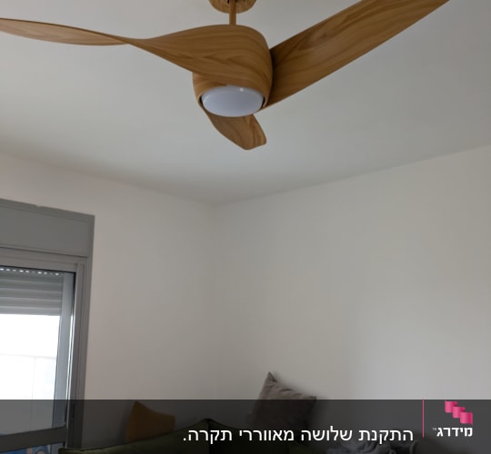מאוורר תקרה מעוצב בחדר מגורים עם ספה